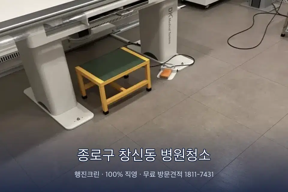 종로구 창신동 병원청소 병원 로비 바닥 광택 작업