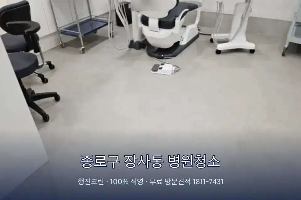 종로구 장사동 병원청소 초음파실 장비 주변 닦기